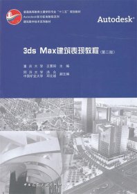 3ds Max建筑表现教程（第二版）