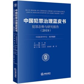 中国犯罪治理蓝皮书：犯罪态势与研究报告