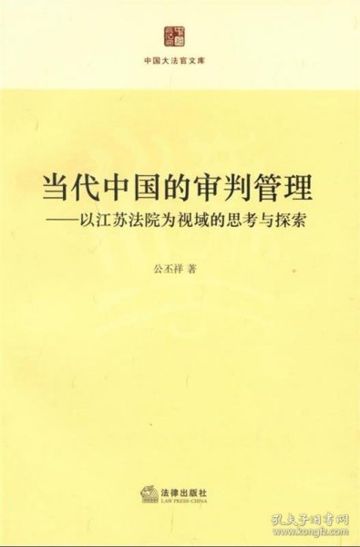 当代中国的审判管理：以江苏法院为视域的思考与探索