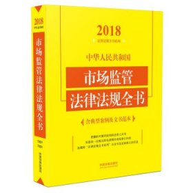 中华人民共和国市场监管法律法规全书（含典型案例及文书范本）（2018年版）