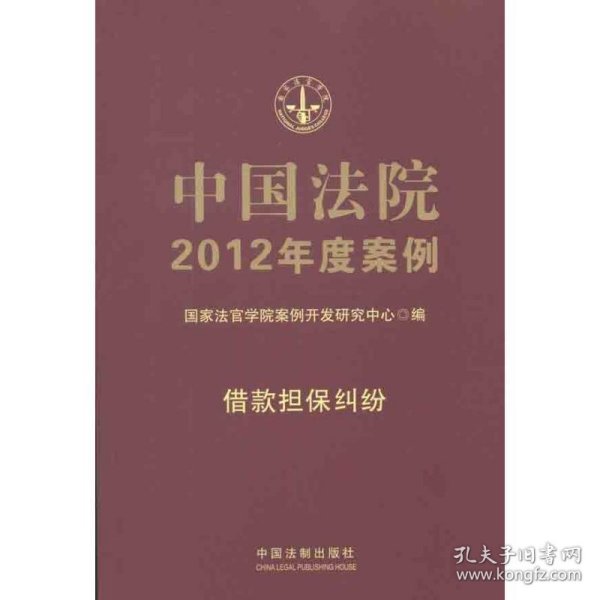 中国法院2012年度案例：借款担保纠纷