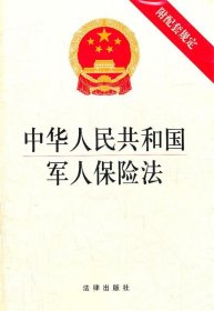 中华人民共和国军人保险法