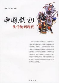 中国戏剧：丛传统到现代