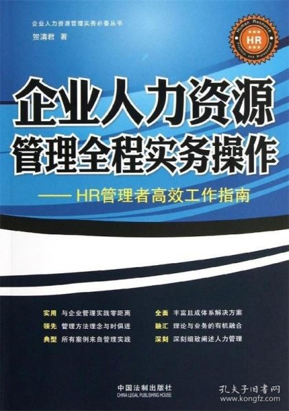 企业人力资源管理全程实务操作