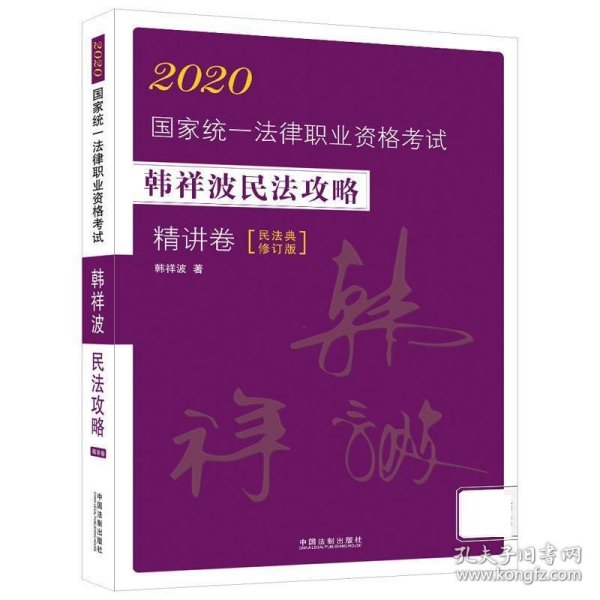 司法考试20202020国家统一法律职业资格考试韩祥波民法攻略·精讲卷