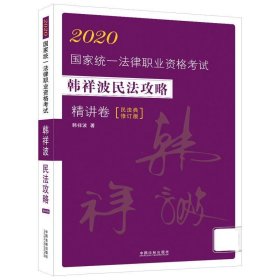 司法考试20202020国家统一法律职业资格考试韩祥波民法攻略·精讲卷