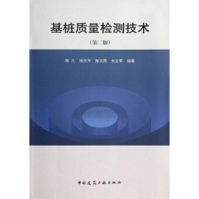 基桩质量检测技术 : 第二版