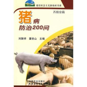 猪病防治200问（养殖业篇）