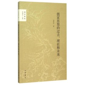 儒家思想的过去、现在和未来（国学论丛）