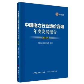 中国电力行业造价咨询年度发展报告2018