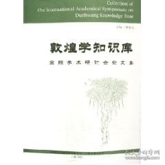 敦煌学知识库国际学术研讨会论文集