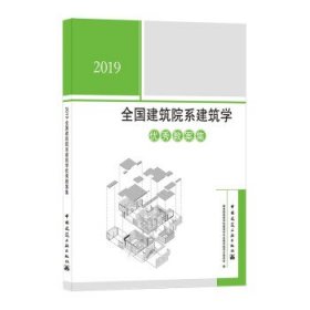 2019全国建筑院系建筑学优秀教案集