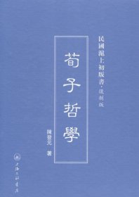 民国沪上初版书：荀子哲学（复制版）