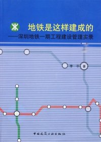 地铁是这样建成的：深圳地铁一期工程建设管理实录