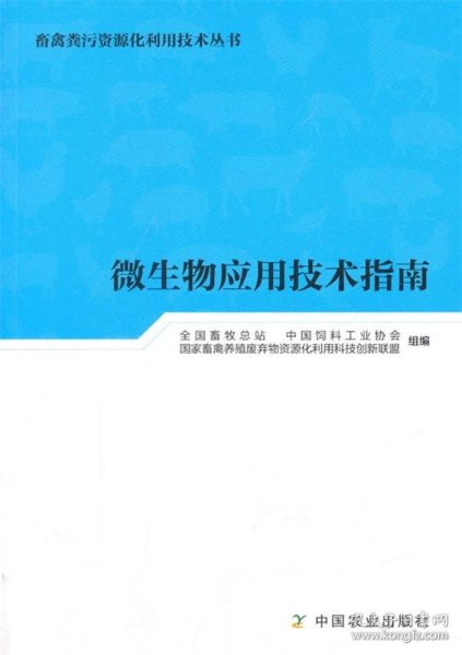 微生物应用技术指南/畜禽粪污资源化利用技术丛书