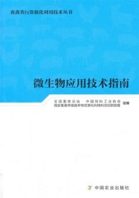 微生物应用技术指南/畜禽粪污资源化利用技术丛书