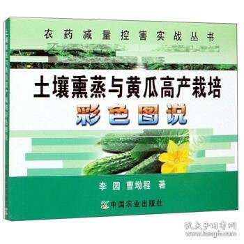 土壤熏蒸与黄瓜高产栽培彩色图说/农药减量控害实战丛书