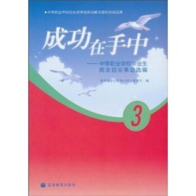 成功在手中：中等职业学校毕业生就业创业事迹选编3