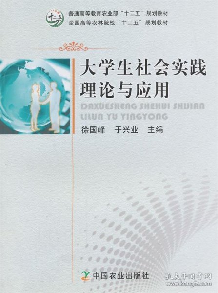 大学生社会实践理论与应用/全国高等农林院校“十二五”规划教材·普通高等教育农业部“十二五”规划教材