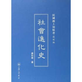 民国沪上初版书：社会进化史（复制版）