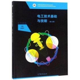 电工技术基础与技能（电子信息类第3版）/中等职业教育课程改革国家规划新教材