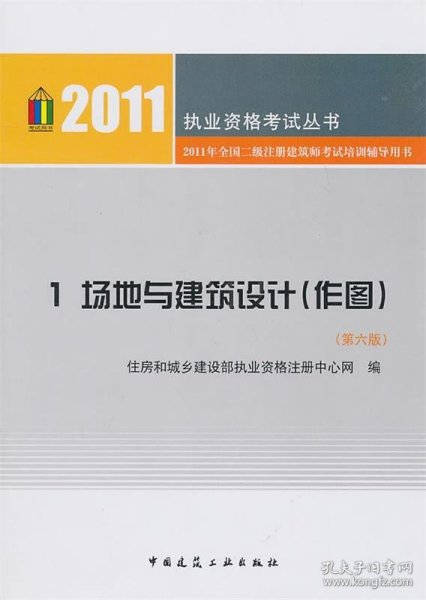 2011全国二级注册建筑师考试培训辅导用书1：场地与建筑设计（作图）（第6版）