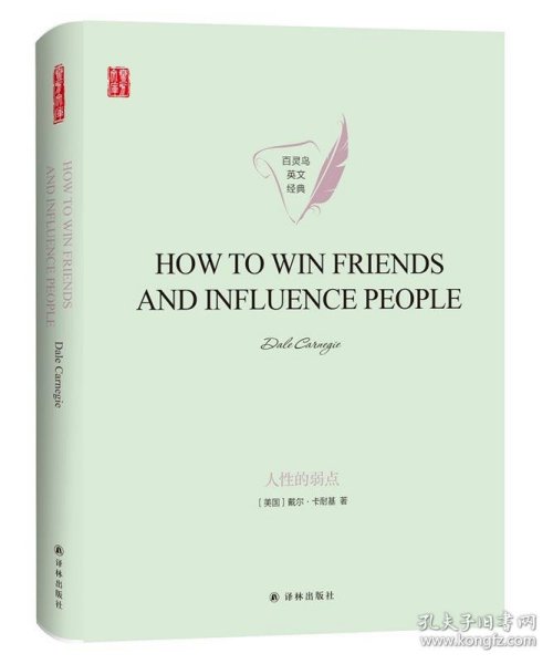 人性的弱点HOWTOWINFRIENDSANDINFLUENCEPEOPLE英文版原著