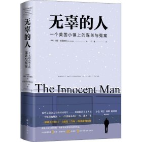 无辜的人：一个美国小镇上的谋杀与冤案悬疑小说大师约翰·格里森姆首部非虚构杰作