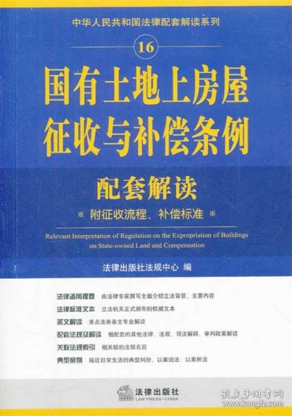 国有土地上房屋征收与补偿条例配套解读