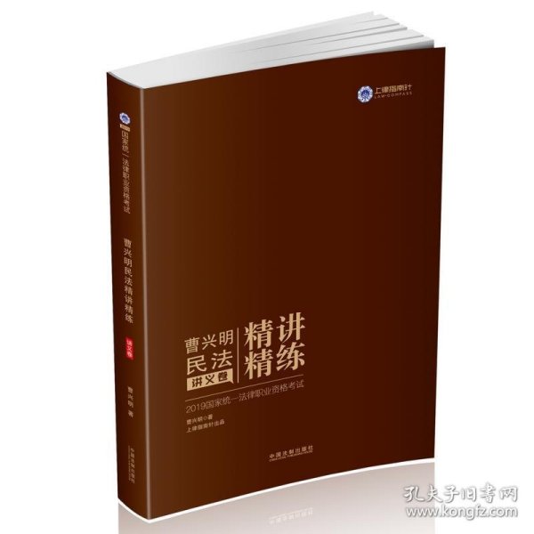 司法考试2019 2019国家统一法律职业资格考试曹兴明民法精讲精练·讲义卷