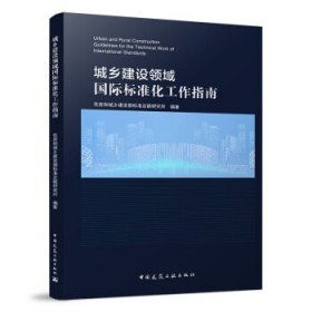 城乡建设领域国际标准化工作指南