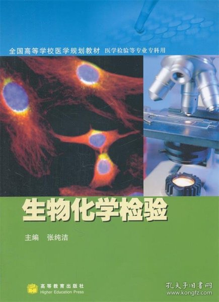 全国高等学校医学规划教材·医学检验等专业专科用：生物化学检验