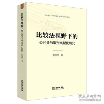 比较法视野下的公民参与审判类型化研究