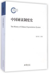 中国谏议制度史