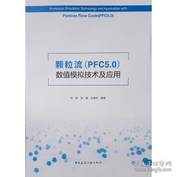 颗粒流（PFC5.0）数值模拟技术及应用