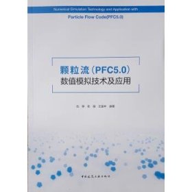 颗粒流（PFC5.0）数值模拟技术及应用