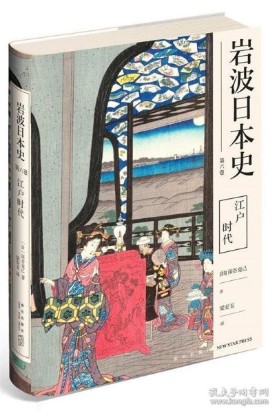 岩波日本史第六卷江户时代