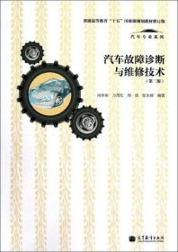 普通高等教育“十五”国家级规划教材·汽车专业系列：汽车故障诊断与维修技术（第2版）（修订版）