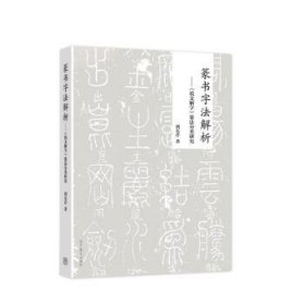 篆书字法解析—《说文解字》篆法分类研究