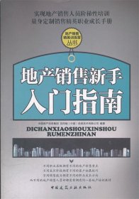 地产销售新手入门指南