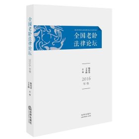 全国老龄法律论坛（2016年卷）