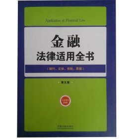 金融法律适用全书：银行证券保险票据（第5版）