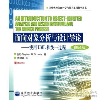 面向对象分析与设计导论:使用UML和统一过程:oriented analysis and design with UML and the unified process:翻译版
