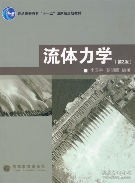 普通高等教育“十一五”国家级规划教材：流体力学（第2版）