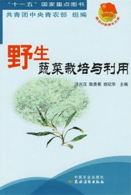新农村新青年文库：野生蔬菜栽培与利用