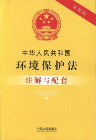 中华人民共和国环境保护法注解与配套（第四版）