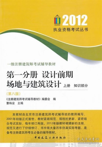 一级注册建筑师考试辅导教材：第1分册·设计前期场地与建筑设计（上·知识部分）（第8版）