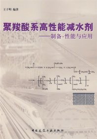 聚羧酸系高性能减水剂—制备、性能与应用