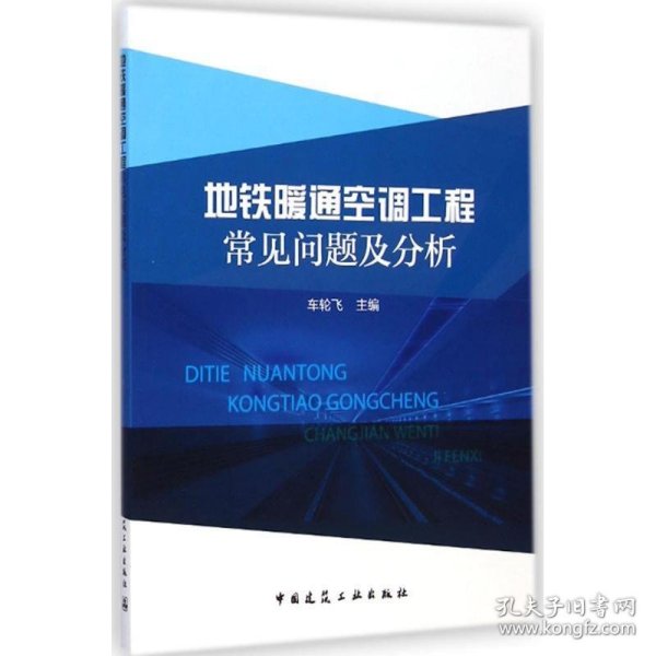 地铁暖通空调工程常见问题及分析