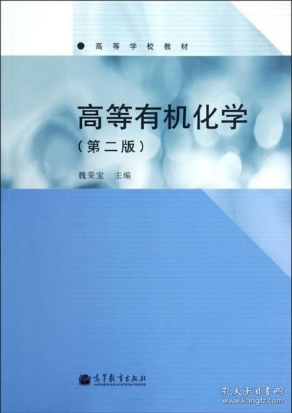 高等有机化学（第二版）